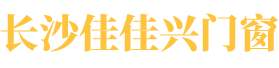 長(zhǎng)沙佳佳興門(mén)窗有限公司